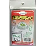 渡辺泰 ぽかぽか交換用キャップ 苗帽子5号 10枚入