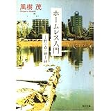 ホームレス入門: 上野の森の紳士録 (角川文庫 か 43-1)