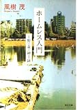 ホームレス入門: 上野の森の紳士録 (角川文庫 か 43-1)