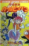 宇宙家族カールビンソン 12 (少年キャプテンコミックス 113)