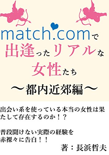 世界最大級の出会い系サイトで出逢ったリアルな女性たち: 都内近郊編