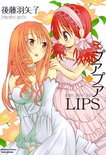 プアプアLIPS