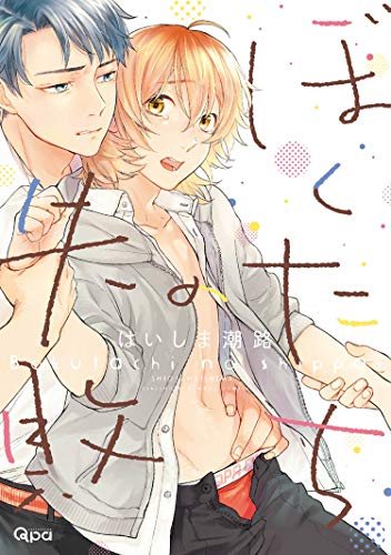 ぼくたちの失敗