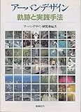 アーバンデザイン: 軌跡と実践手法