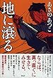 地に滾る