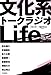 文化系トークラジオLife