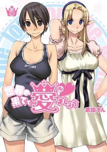 『世界の果てで愛ましょう』