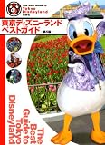 東京ディズニーランドベストガイド 第5版