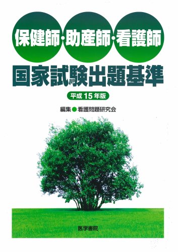 保健師・助産師・看護師国家試験出題基準〈平成15年版〉 保健師・助産師・看護師国家試験出題基準〈平成15年版〉