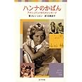 ハンナのかばん: アウシュビッツからのメッセージ (ポプラポケット文庫 851-1)