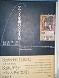 フランス中世の文学生活 フランス中世の文学生活