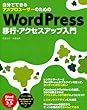 自分でできるアメブロユーザーのためのWordPress移行・アクセスアップ入門