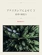 アナスタシアによせて　３　思考の創造力