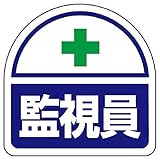 【371-43】ヘルタイ用ステッカー監視員