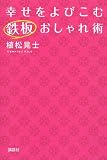 幸せをよびこむ鉄板おしゃれ術