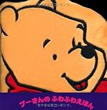 プーさんのふわふわえほん―ポケットいっぱいのありがとうをきみに!