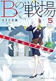 Bの戦場 5 さいたま新都心ブライダル課の変革 (集英社オレンジ文庫)