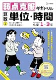 弱点克服ギガドリル 算数① 単位・時間 (シグマベスト)