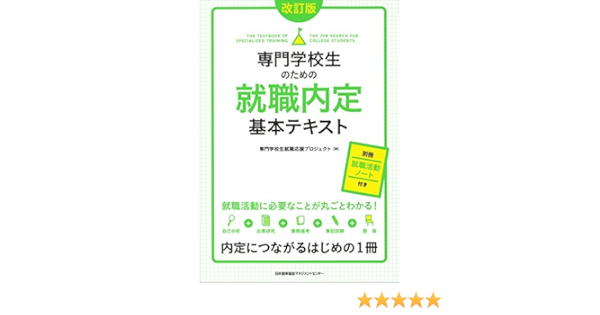 改訂版 専門学校生のための就職内定基本テキスト 専門学校生就職応援プロジェクト 本 通販 Amazon