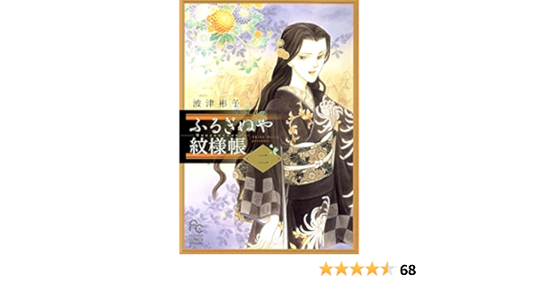 ふるぎぬや紋様帳 ２ フラワーコミックスaスペシャル 波津彬子 少女マンガ Kindleストア Amazon