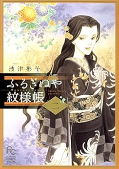 ふるぎぬや紋様帳 第01-02巻 [Furuginuya Kayoichou vol 01-02]