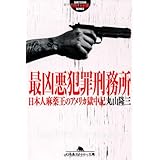 アメリカ重犯罪刑務所 麻薬王になった日本人の獄中記 丸山 隆三 本 通販 Amazon