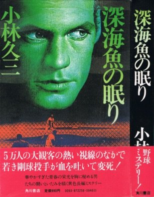 小林久三:深海魚の眠り (1979年)