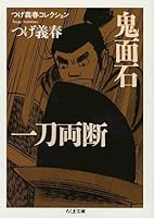 つげ義春コレクション 鬼面石/一刀両断 (ちくま文庫)