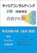 キャリアコンサルティング２級技能検定合格テキスト 実技試験対策（論述・面接）