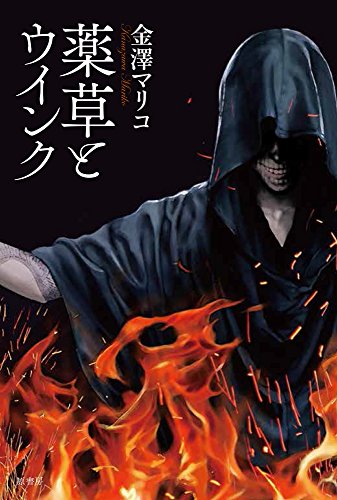 金澤マリコ:薬草とウインク