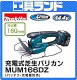 マキタ 14.4V 160mm刈込幅 充電式芝生バリカンMUM166DZ バッテリ・充電器別売