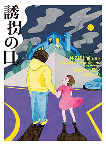 チョン・ヘヨン:誘拐の日 (ハーパーBOOKS)