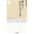 使える！「国語」の考え方 (ちくま新書)