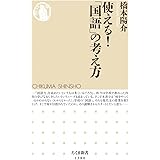 使える！「国語」の考え方 (ちくま新書)