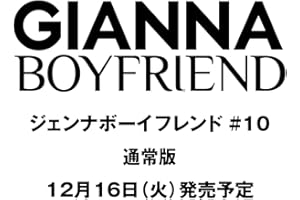 GIANNA BOYFRIEND #10 通常版(表紙:竹内涼真&町田啓太) (メディアパルムック)