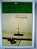 裏千家茶道教科〈17〉七事式 (1977年)