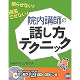 院内講師の話し方テクニック: 眠らせない退屈させない