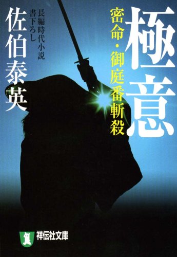 極意―密命・御庭番斬殺 (祥伝社文庫 さ 6-14)
