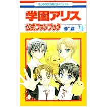 Amazon.co.jp: 学園アリス イラストファンブック─卒業─ (花とゆめ