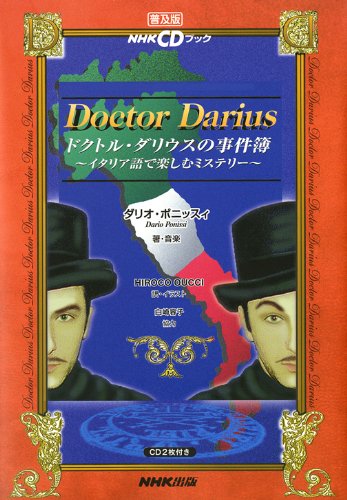 ドクトル・ダリウスの事件簿 NHK CDブック イタリア語で楽しむミステリー ( ドクトル・ダリウスの事件簿 NHK CDブック イタリア語で楽しむミステリー (