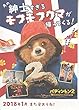 yti560） 洋画映画チラシ【パディントン２　】●裏側はぬりえです