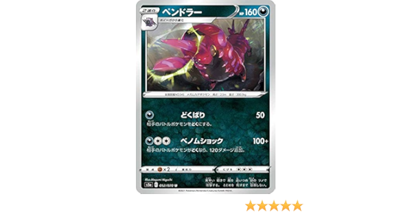 Amazon Co Jp ポケモンカードゲーム S5a 052 070 ペンドラー 悪 U アンコモン 強化拡張パック 双璧のファイター ホビー 通販