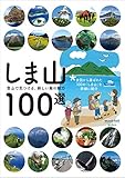 しま山100選―登山で見つける、新しい島の魅力 (mont‐bell BOOKS)