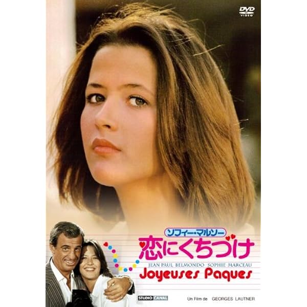 Amazon.co.jp: ソフィー・マルソーの刑事物語 [DVD] : ジェラール  