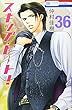 スキップ・ビート! 36 (花とゆめCOMICS)