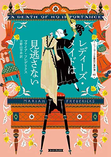 マライア・フレデリクス:レディーズ・メイドは見逃さない (コージーブックス)