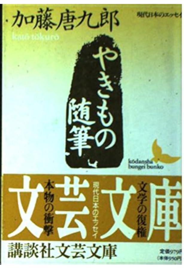 やきもの談義 | 白洲 正子, 加藤 唐九郎 |本 | 通販 | Amazon