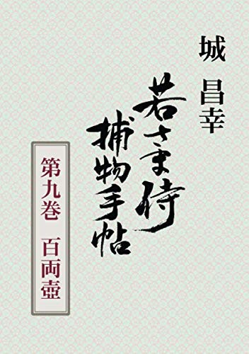 城昌幸:若さま侍捕物手帖第九巻　百両壺