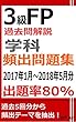 3級FP過去問解説　学科　頻出問題集【出題率80％（2017年1月～2018年5月）】