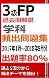 3級FP過去問解説　学科　頻出問題集【出題率80％（2017年1月～2018年5月）】
